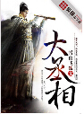 大丞相