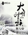 大明望族
