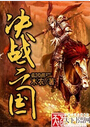决战三国