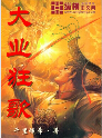 大业狂歌