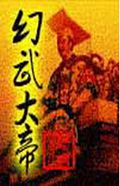 幻武大帝
