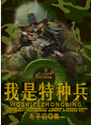 我是特种兵2