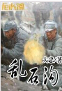 乱石沟