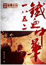 1852铁血中华