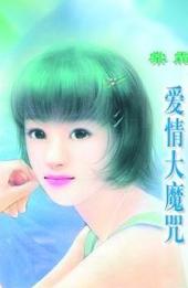 爱情大魔咒