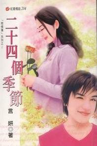 二十四个季节