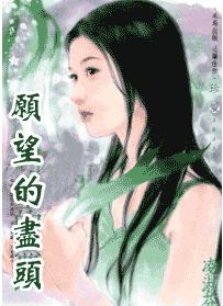 愿望的尽头
