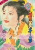 变脸千金