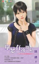 单恋有效期限