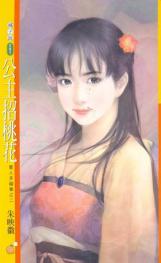公主招桃花
