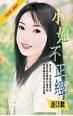 小姐不正经