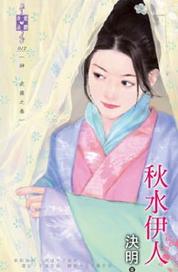 秋水依人