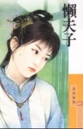 懒夫子
