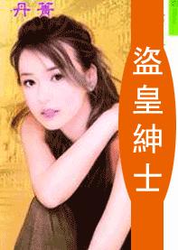 盗皇绅士