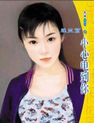 小心电到你