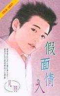 假面情人