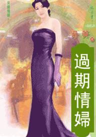过期情妇