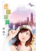 虎胆谬算