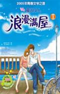 浪漫满屋