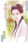 多情主子