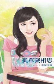 孤单藏相思