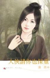 大侠请你也保重