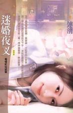 迷婚夜叉