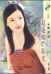 追逐灿烂阳光