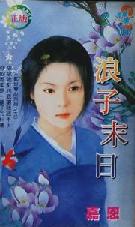 浪子末日