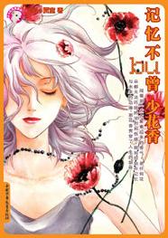 记忆不曾少花香