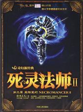 死灵法师Ⅱ