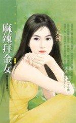 麻辣拜金女