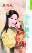 聿皇擒凤