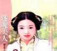 迷魂美人
