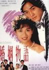 婚姻物语