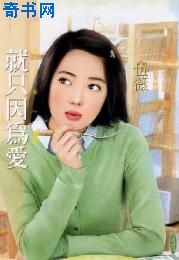 就只因为爱
