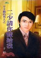 二少请你嫁给我