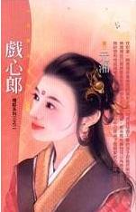 戏心郎