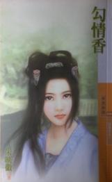 勾情香