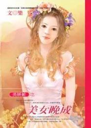 美女晚成