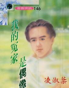 我的冤家是偶像