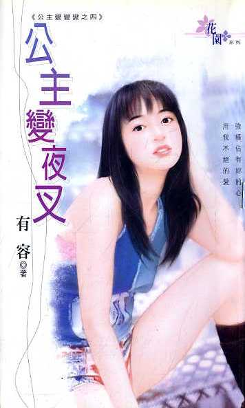 公主变夜叉