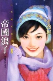 帝国浪子