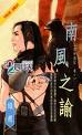南风之谕