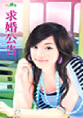 求婚公告
