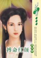 搏命红颜