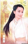 相公有福了