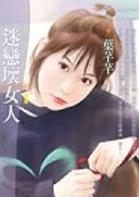 迷恋坏男人
