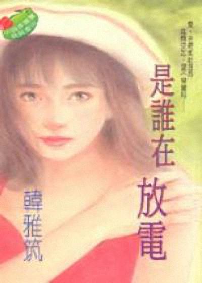 是谁在放电