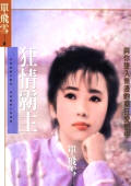 狂情霸主